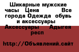 Шикарные мужские часы › Цена ­ 1 490 - Все города Одежда, обувь и аксессуары » Аксессуары   . Адыгея респ.